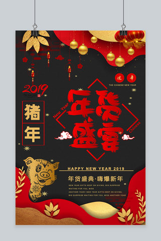 猪年年货盛典年货节宣传海报