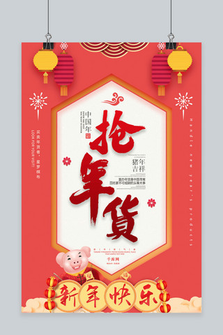 珊瑚红2019抢年货海报