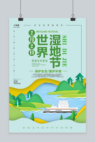 大气世界海报模板_创意大气世界湿地节海报设计