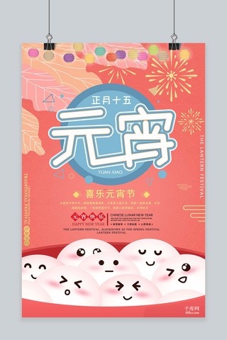 2025平安喜乐海报模板_喜乐元宵节粉色卡通清新海报