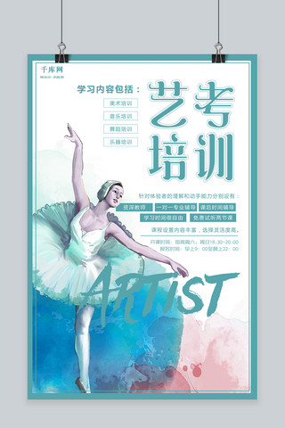 舞蹈艺术培训海报海报模板_清新唯美艺考培训海报设计