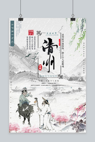 原创中国风手绘海报模板_清明节中国风手绘清新海报