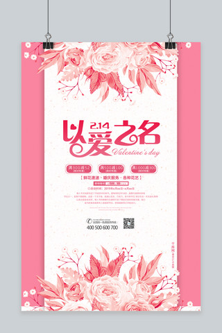 粉色唯美2月14日情人节玫瑰花海报