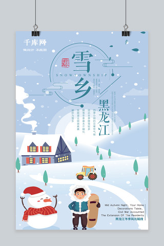 黑龙江海报模板_黑龙江雪乡旅行冬季旅游海报