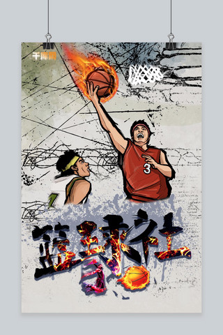 篮球社招新热血海报