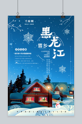 旅游冬天海报模板_蓝色清新梦幻东北雪乡旅游海报