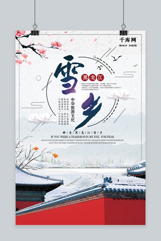 中国风黑龙江雪乡旅行冬季旅游海报