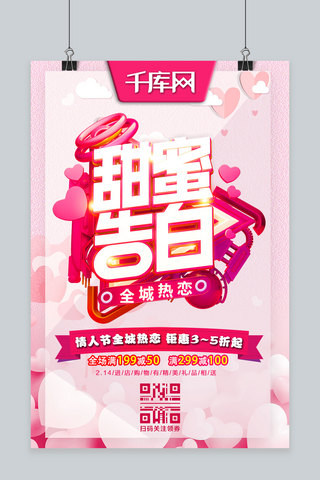 情人节甜蜜告白主题粉色C4D节日活动宣传海报