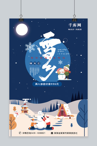 黑龙江海报模板_冬季旅游季雪乡玩耍海报