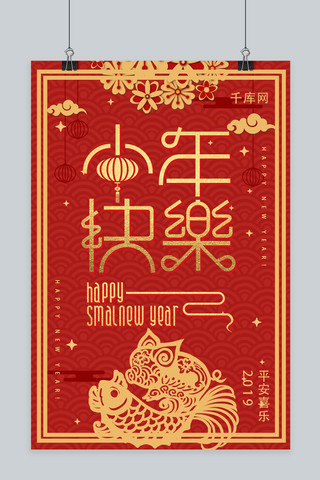 小年快乐中国风海报模板_小年快乐中国风海报