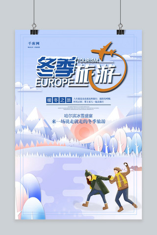 冬季冰雪旅游海报海报模板_冬季旅游哈尔滨冰雪海报
