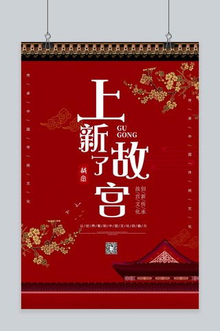 古典中国风红色海报模板_古典中国风上新了故宫海报
