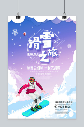 手绘时尚创意插画海报模板_冬季冰雪节剪纸风滑雪之旅海报