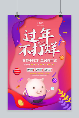 时尚创意过年不打烊年货海报