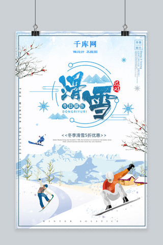 冬季滑雪旅游海报模板_清新大气冬季滑雪旅游海报