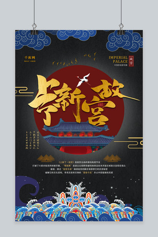 古风春节海报海报模板_传统大气上新了故宫中国皇权文化故宫海报