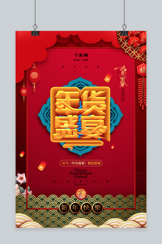 猪年年货海报海报模板_喜庆红色年货盛宴新年海报