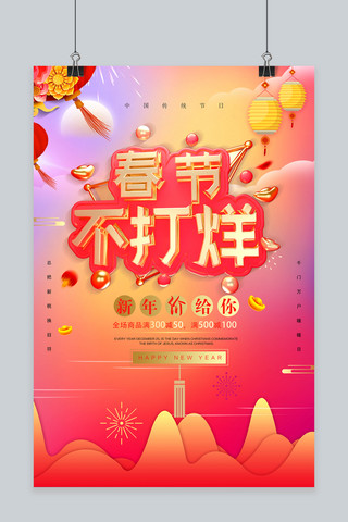 提前办年货海报模板_时尚炫彩春节不打烊海报