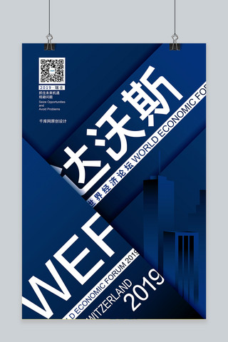 ps后期分层海报模板_达沃斯世界经济论坛蓝色简洁几何分层剪影海报