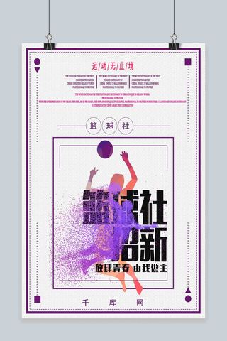 篮球社招新紫色简约海报