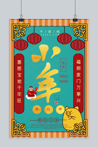 小年快乐新年海报海报模板_小年快乐中国风海报