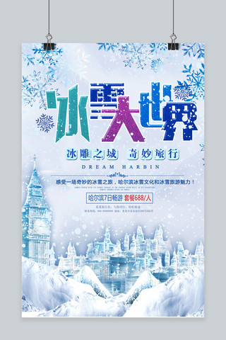 海报城堡海报模板_彩色哈尔滨冰雪大世界旅游宣传海报