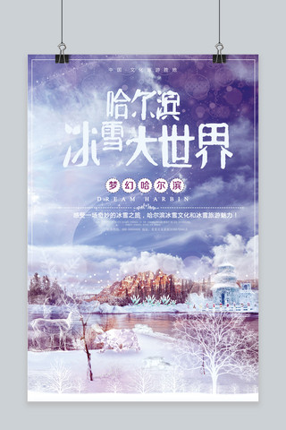 冰雪世界海报模板_哈尔滨冰雪大世界旅游宣传海报
