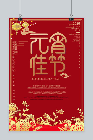 红色花朵剪纸海报模板_元宵佳节大红色剪纸风创意大气海报