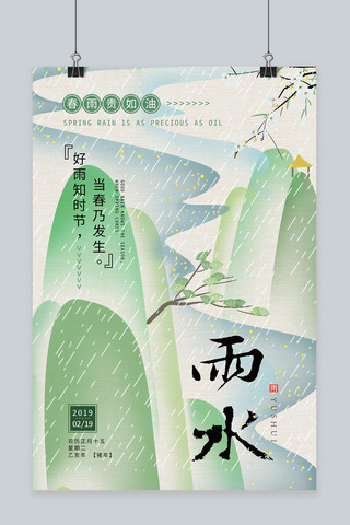 春天海报模板_二十四节气雨水中国风海报