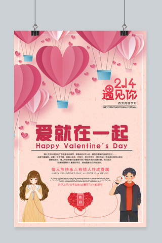 在一起海报模板_214情人节红色系时尚爱就在一起情人节海报