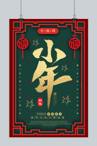 小年快乐新年海报