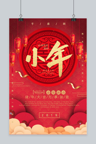 小年快乐新年海报海报模板_小年快乐中国风大气海报