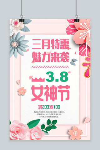 唯美粉色花卉三月特惠魅力来袭女神节促销海报