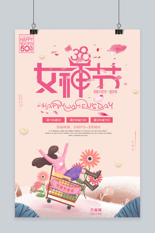 清新粉色海报海报模板_38女神节小清新粉色海报
