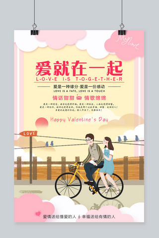 在一起海报模板_情人节浅色系单车情侣爱就在一起海报