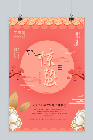 珊瑚海报模板_惊蛰24节气新式创意中国风珊瑚橘色唯美海报