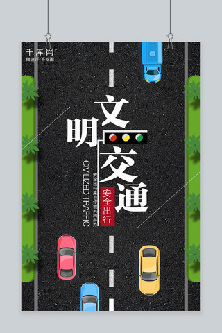 文明交通创意宣传海报