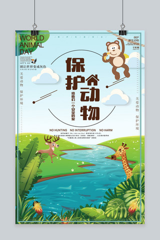 野生动物保护海报模板_保护动物卡通绿色蓝色清新创意海报