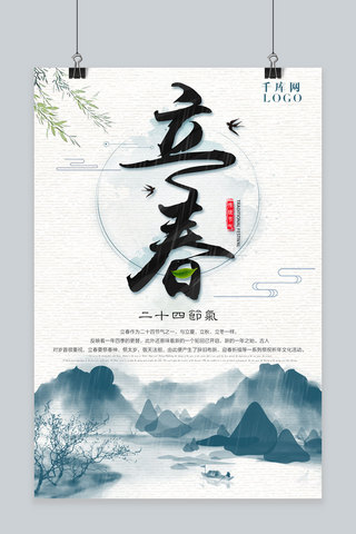 中国风山水画二十四节气立春海报