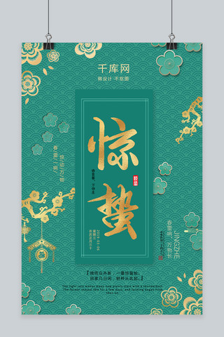 绿色海报底纹海报模板_惊蛰24节气新式中国风绿色简约大气海报