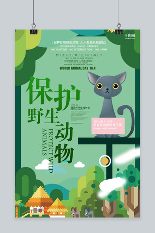手绘动物海报模板_保护野生动物卡通绿色手绘扁平风创意海报