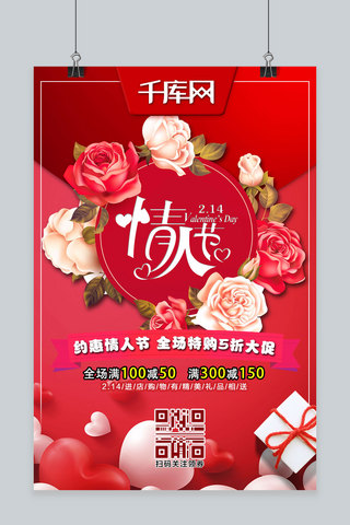 情人节214活动海报模板_214情人节红色玫瑰节日优惠活动宣传海报
