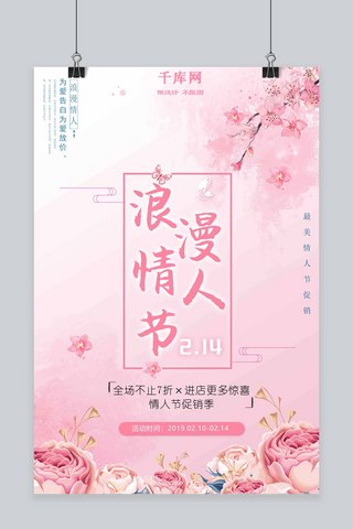 粉色中国风浪漫情人节促销活动海报