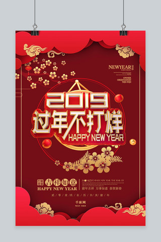 2019过年不打烊海报