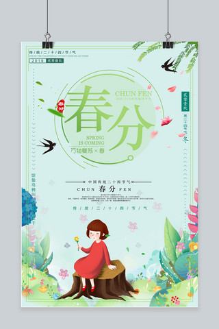 中国传统二十四春分节气海报