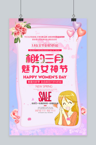 相约三月魅力女神节宣传海报