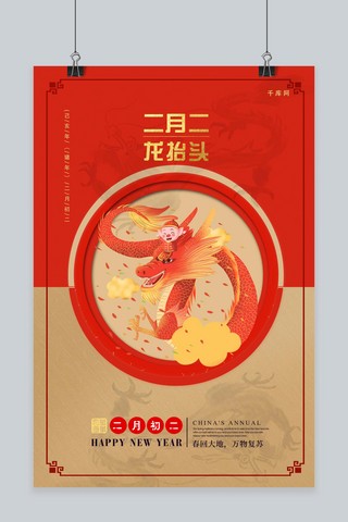 创意红金龙抬头海报