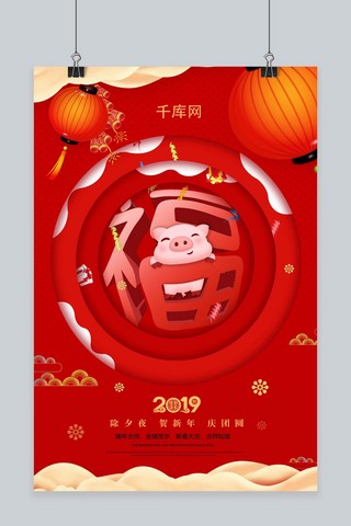 猪艺术字海报模板_红色喜庆福艺术字海报