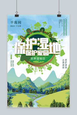 世界湿地日绿色地球保护环境清新海报