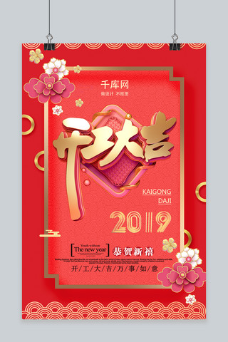 2019开工大吉开门红中国风喜庆珊瑚橘粉大气海报